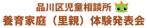 令和7年度品川区養育家庭（里親）体験発表会
